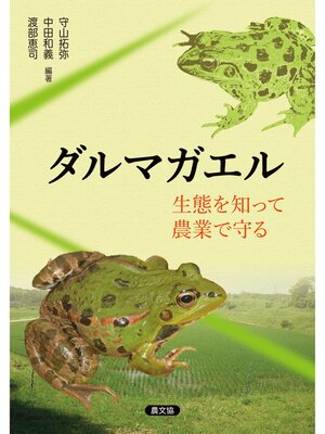 cover image of ダルマガエル　生態を知って農業で守る